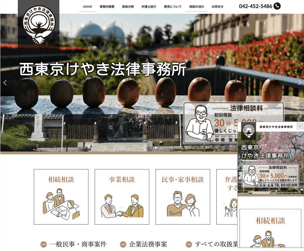 西東京けやき法律事務所様サイト_サムネール
